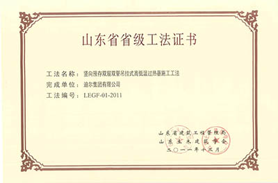 公司榮獲山東省省級(jí)“豎向預(yù)存雙層雙管吊掛式高低溫過熱器施工工法”